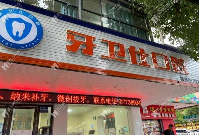桂林牙卫仕口腔