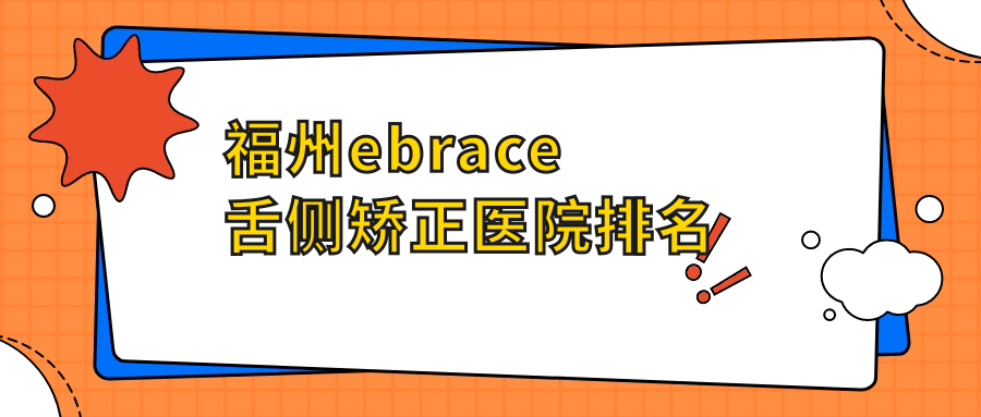 福州ebrace舌側(cè)矯正醫(yī)院排名福州ebrace舌側(cè)矯正貝臣好還不貴