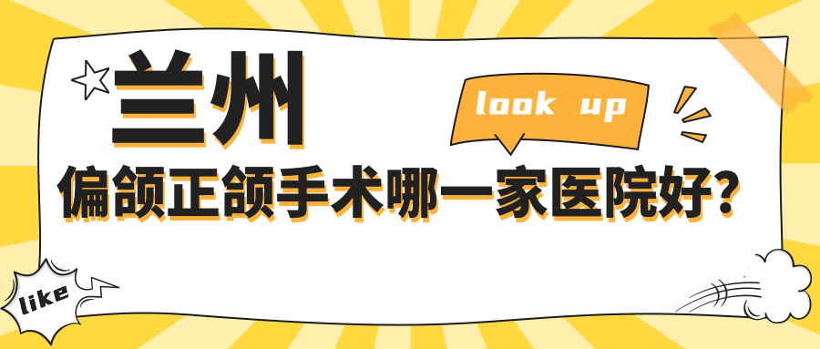兰州偏颌正颌手术哪一家医院好？