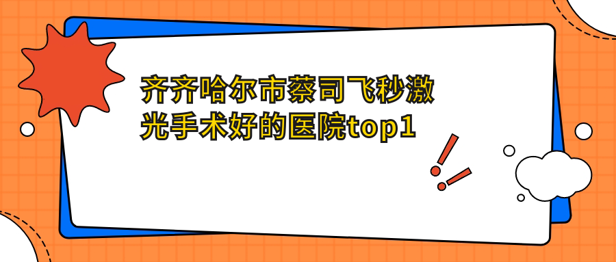 齐齐哈尔市蔡司飞秒激光手术好的医院top1公布