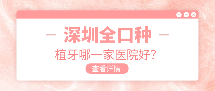 深圳全口種植牙哪一家醫(yī)院好？深圳拔智齒/拔牙選擇這幾個