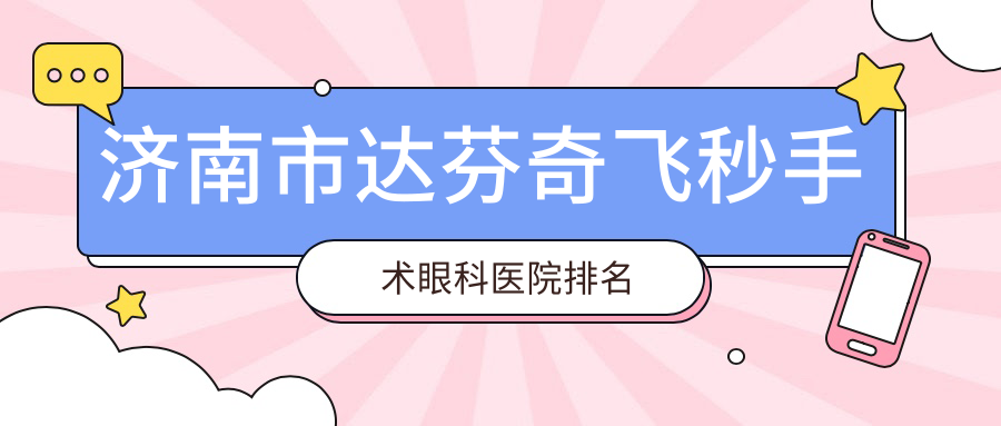 濟南市達(dá)芬奇飛秒手術(shù)眼科醫(yī)院排名公開(華視技術(shù)力聲譽很高)