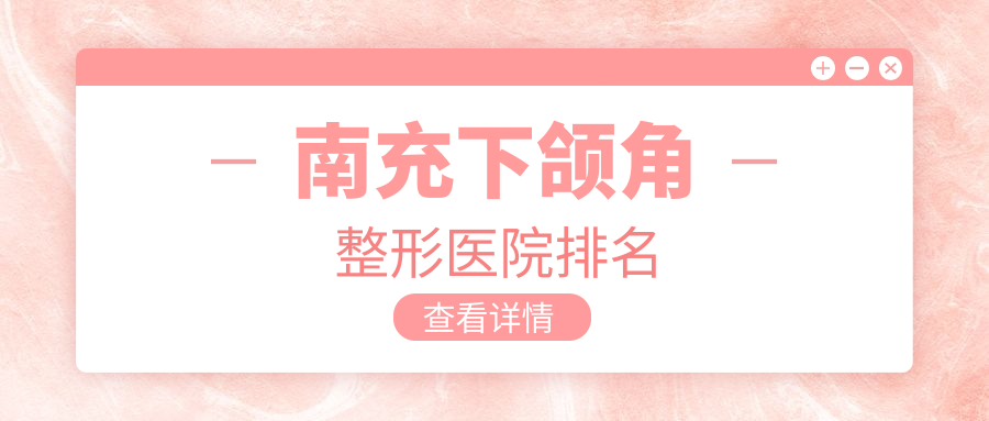 南充下颌角整形医院排名
