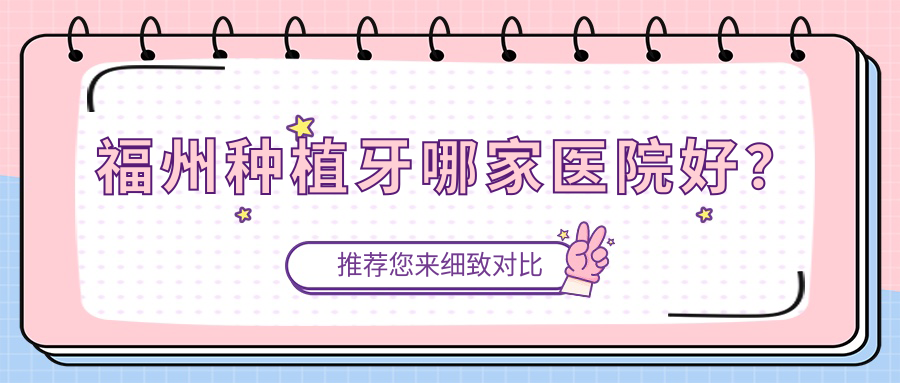 福州种植牙哪家医院好？