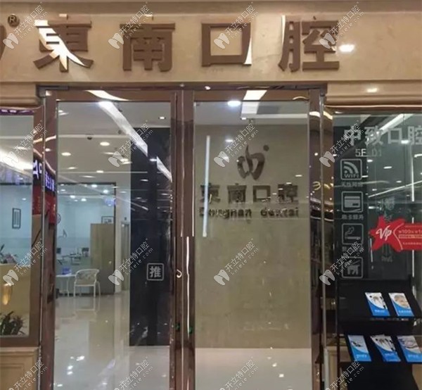 福清音西东南口腔门诊部