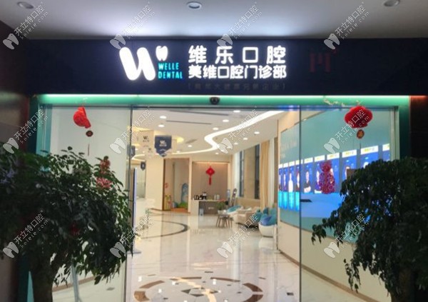 福州维乐口腔中亭街店