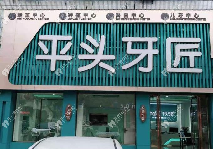 随州平头牙匠口腔水西门店