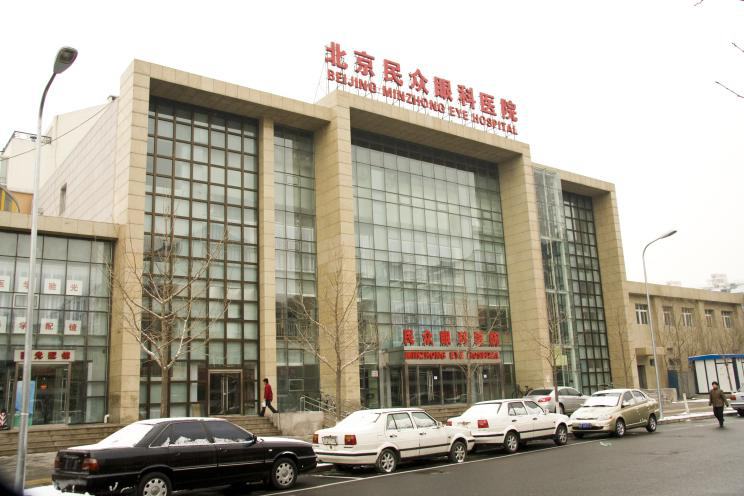 北京民眾眼科醫(yī)院