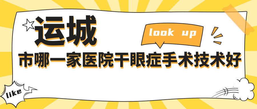 運(yùn)城市哪一家醫(yī)院干眼癥手術(shù)技術(shù)好？特選1家高人氣醫(yī)院,附醫(yī)院解析