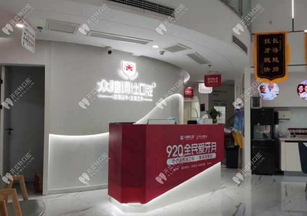 重慶眾植博仕口腔大學(xué)城門診部