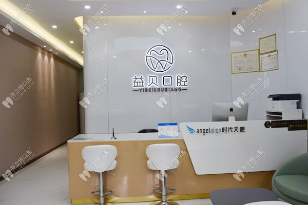 武漢益貝口腔門診部