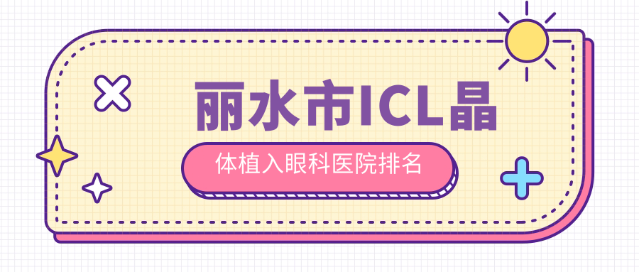 麗水市ICL晶體植入醫(yī)院價(jià)格公布:排名前列的&溫州華廈眼科ICL晶體植入費(fèi)用4000元起