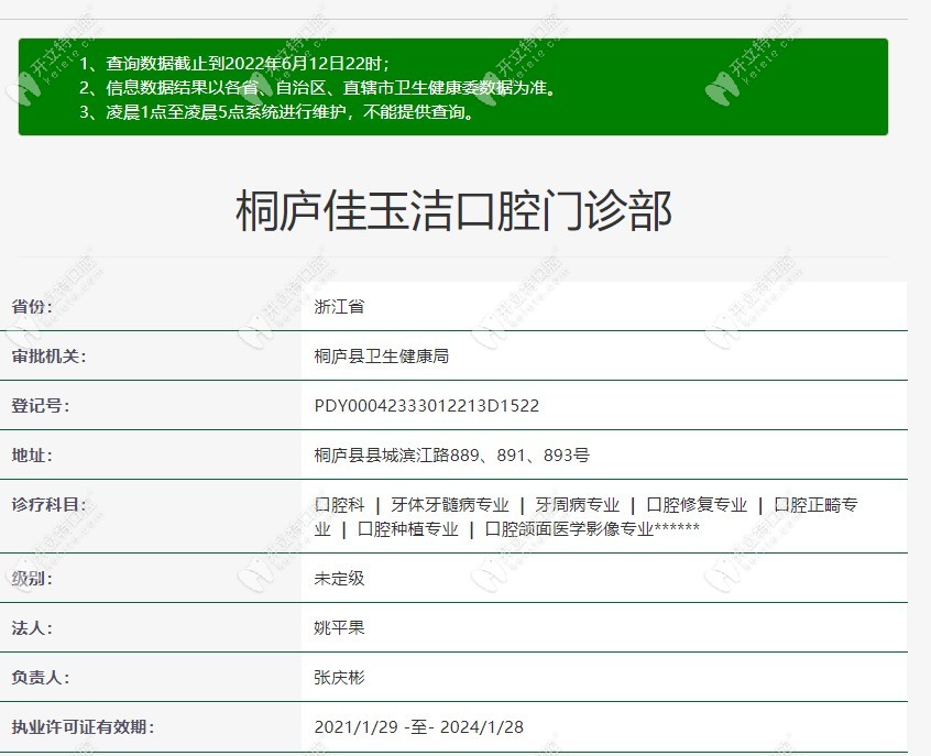 桐庐佳玉洁口腔门诊部