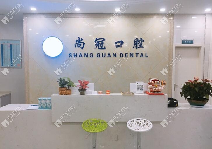 杭州余杭尚冠口腔诊所