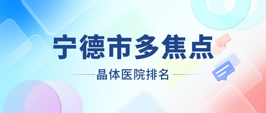 宁德市多焦点晶体医院排名