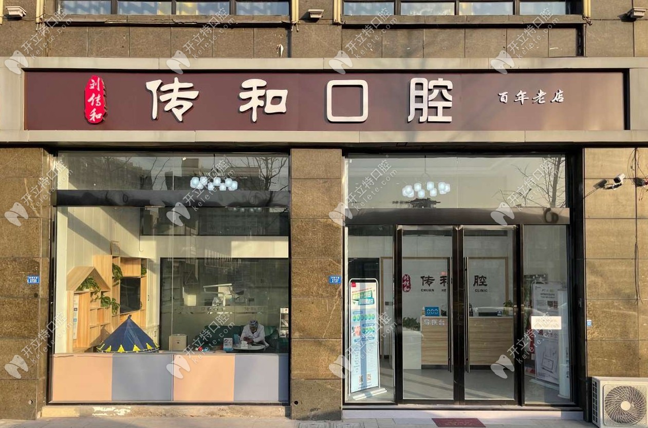 宿遷傳和口腔診所