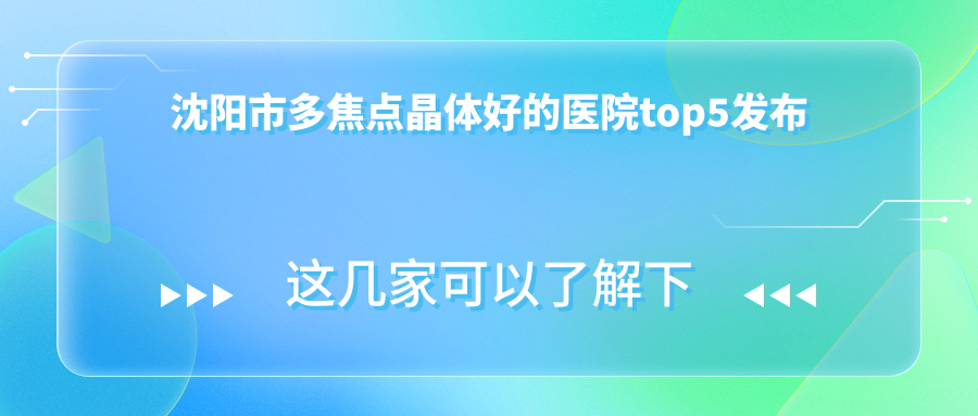 沈阳市多焦点晶体好的医院top5发布