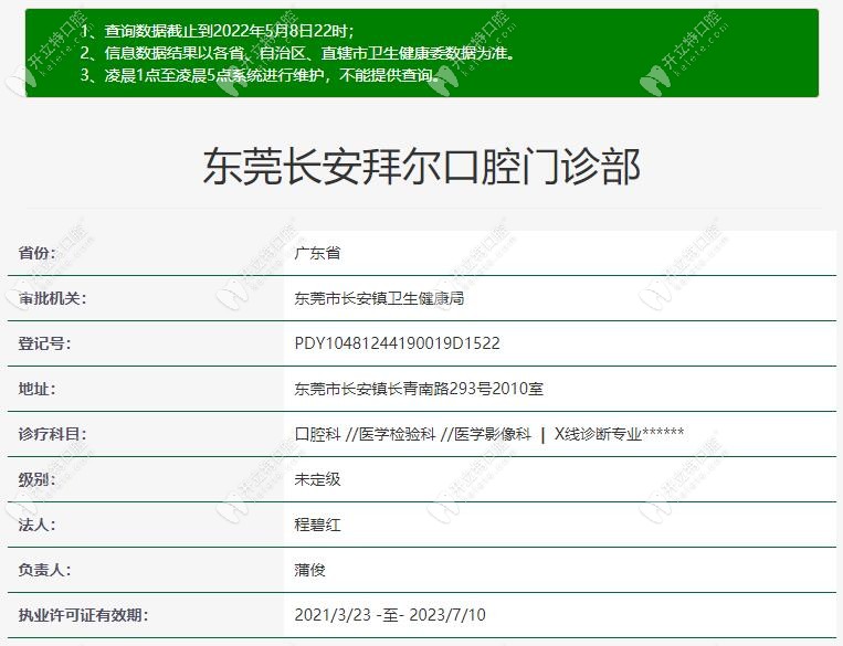 東莞長安拜爾口腔門診部