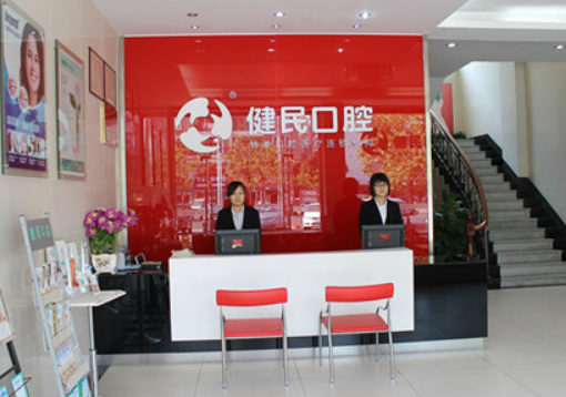 東莞健民口腔門診部