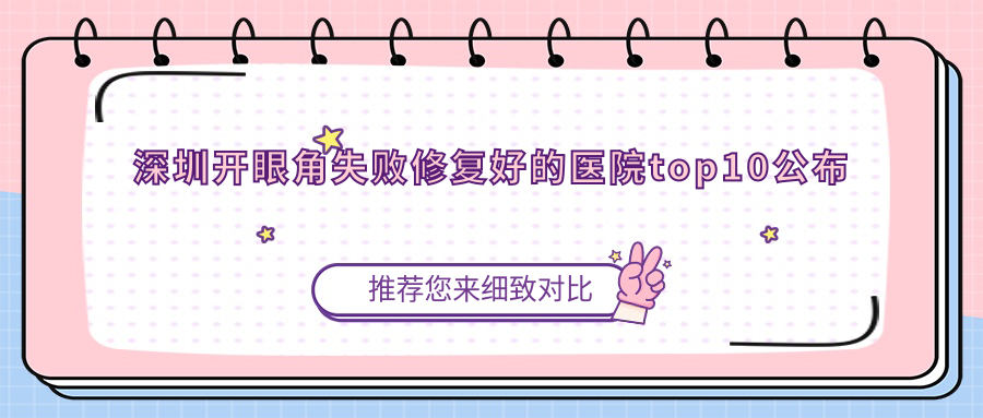 深圳开眼角失败修复好的医院top10公布