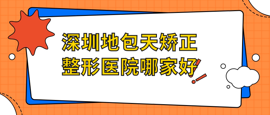 深圳地包天矫正整形医院哪家好