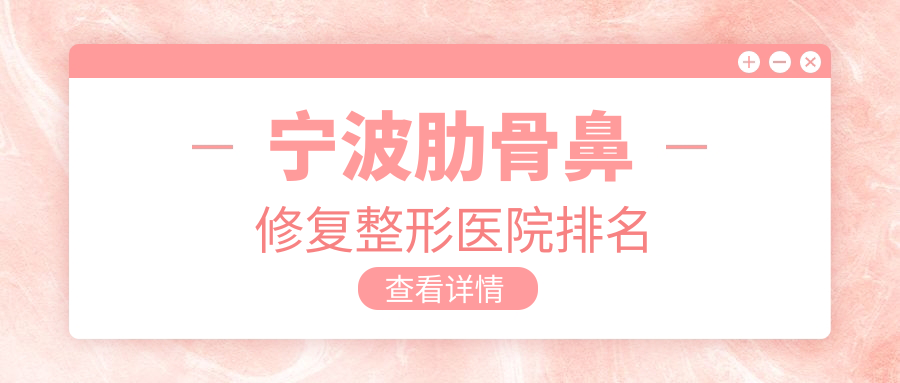 宁波肋骨鼻修复整形医院排名