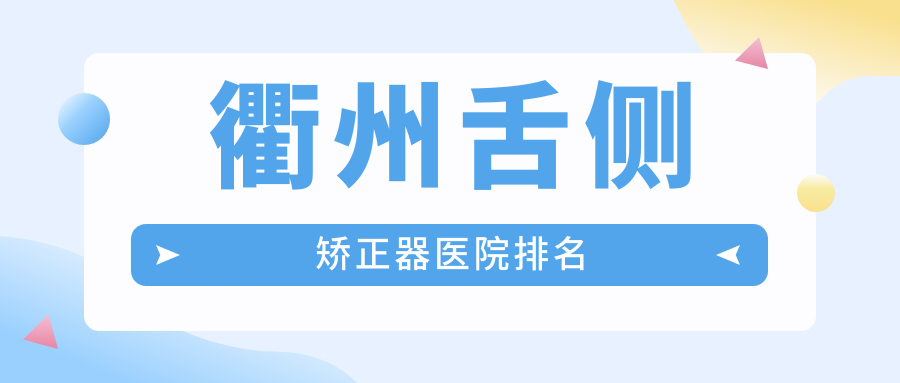 衢州舌侧矫正器医院排名