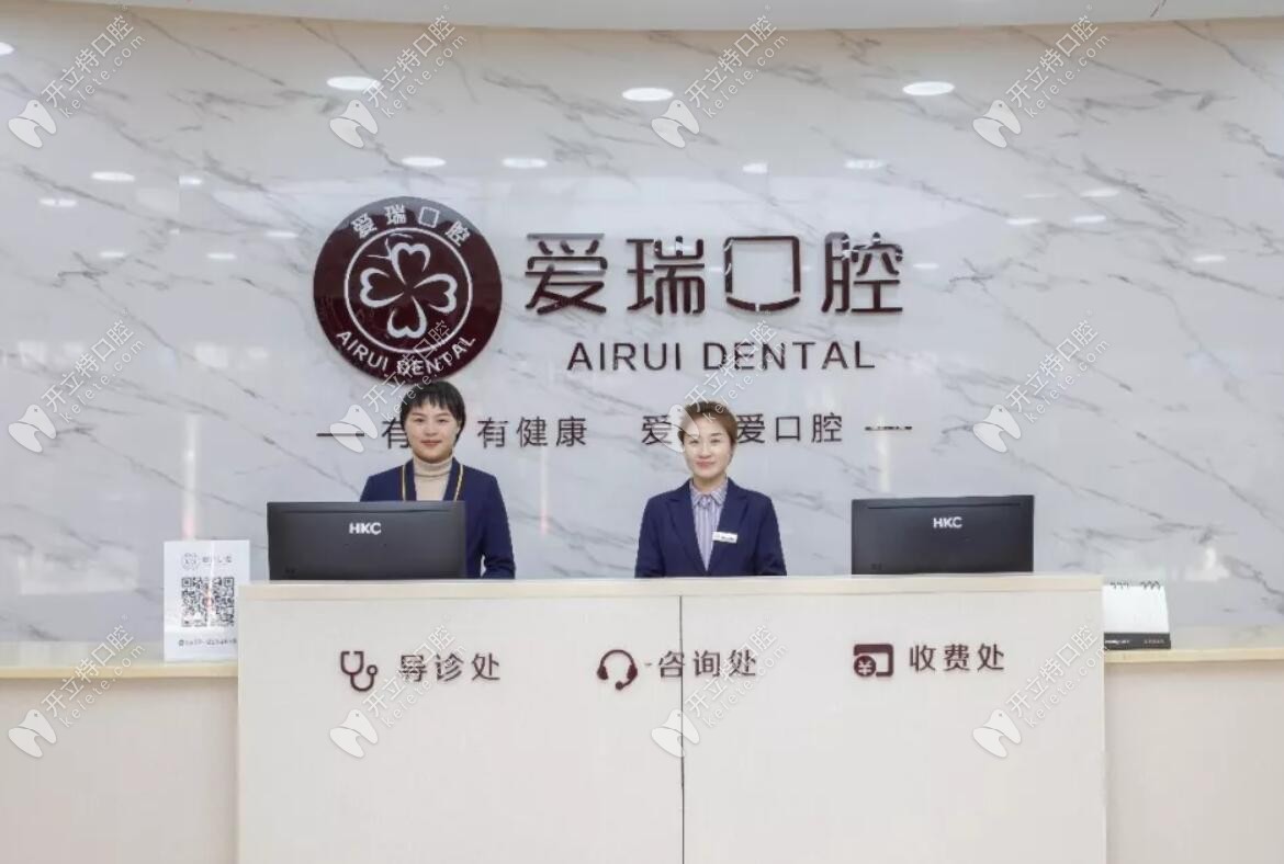 衢州柯城爱瑞口腔诊所