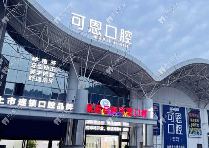 衢州江山可恩口腔城南诊所