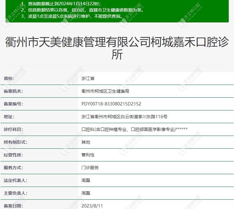 衢州柯城嘉禾口腔诊所