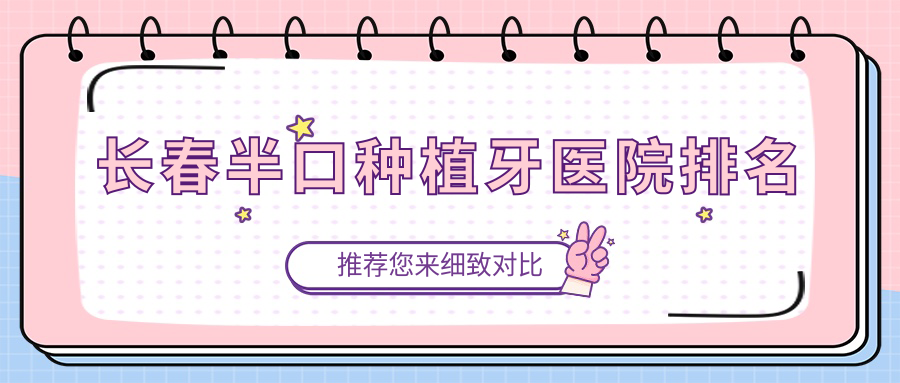 长春半口种植牙医院排名