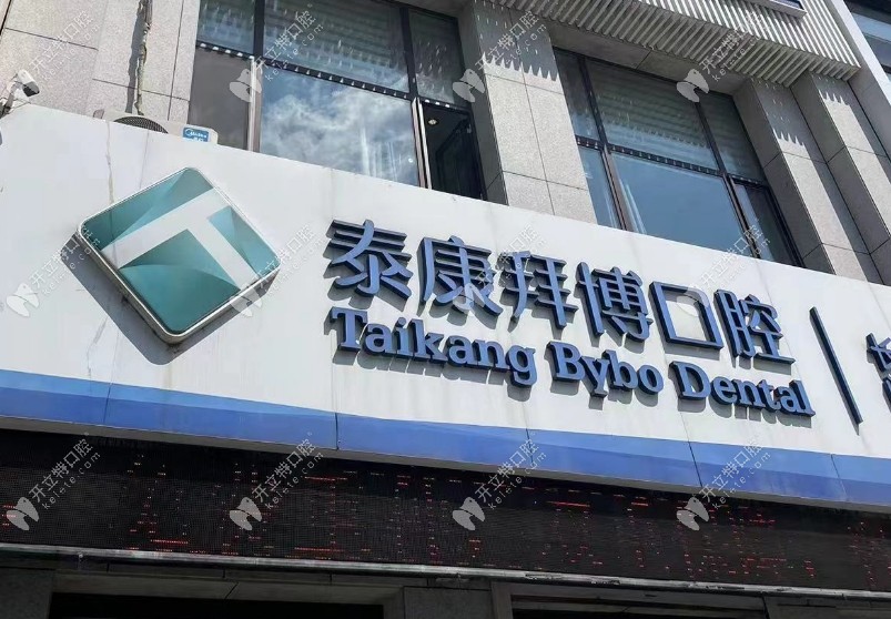 长春泰康拜博高新口腔门诊部