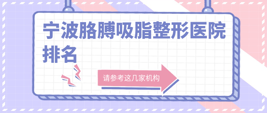 寧波胳膊吸脂醫(yī)院價格揭曉:排名前列的徐建國胳膊吸脂費用13000起