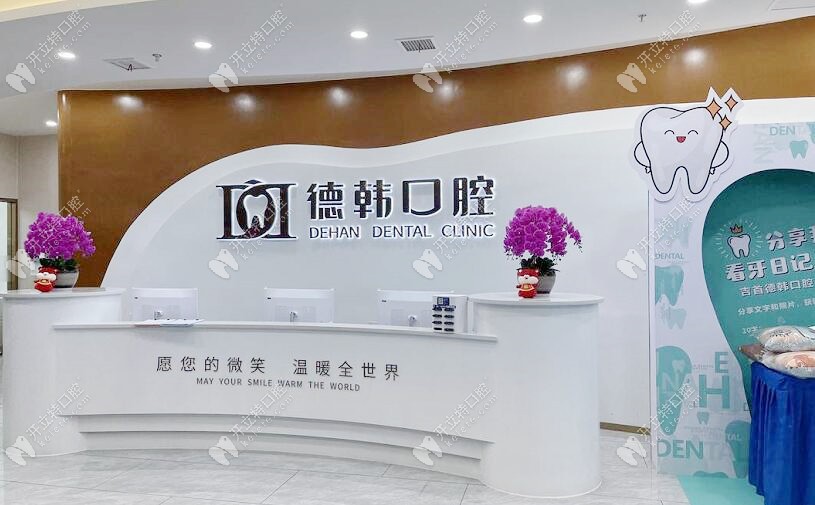 吉首德韓口腔門診部