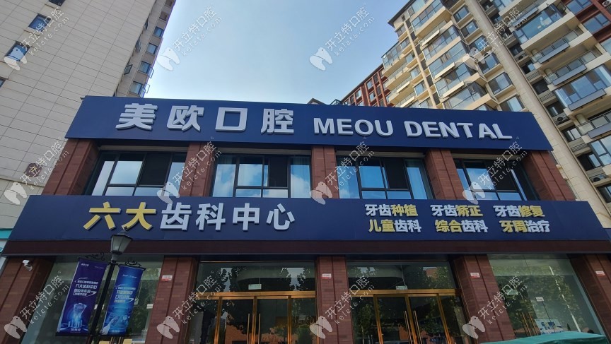 阜陽(yáng)潁州美歐口腔門診部