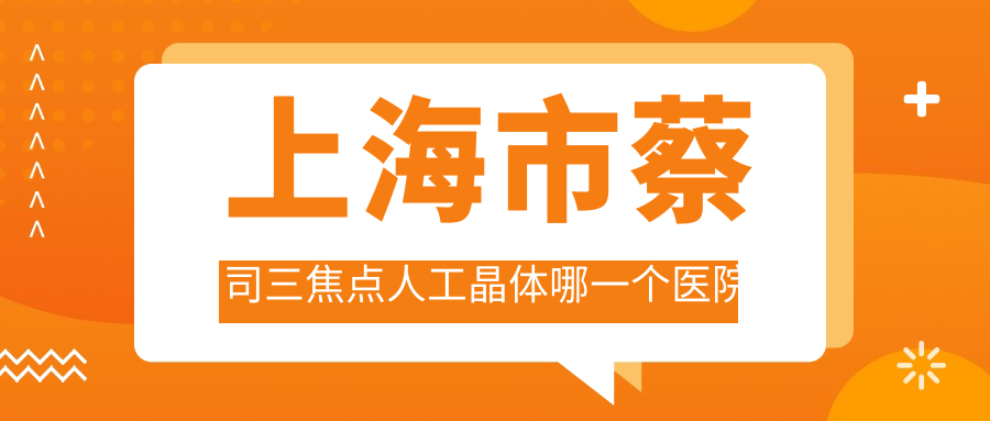 上海市蔡司三焦点人工晶体哪一个医院好？