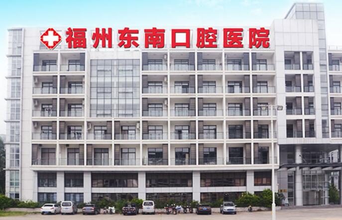 福州东南口腔医院