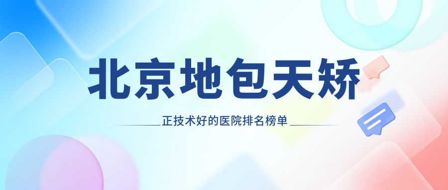 北京地包天矫正技术好的医院排名榜单
