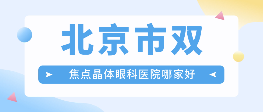 北京市双焦点晶体眼科医院哪家好