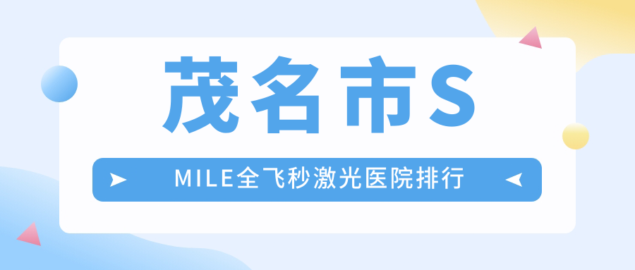 茂名市SMILE全飛秒激光愛爾//口碑超群值得甄選
