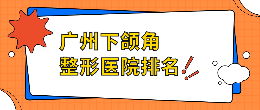 广州下颌角整形医院排名
