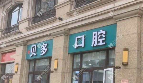 石家庄裕华贝多口腔诊所