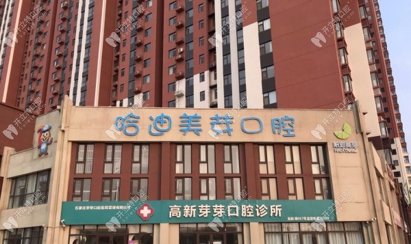石家庄芽芽口腔高新诊所