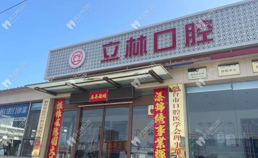 烟台立林口腔门诊部