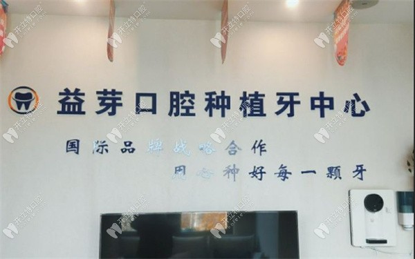 管城益芽口腔门诊部