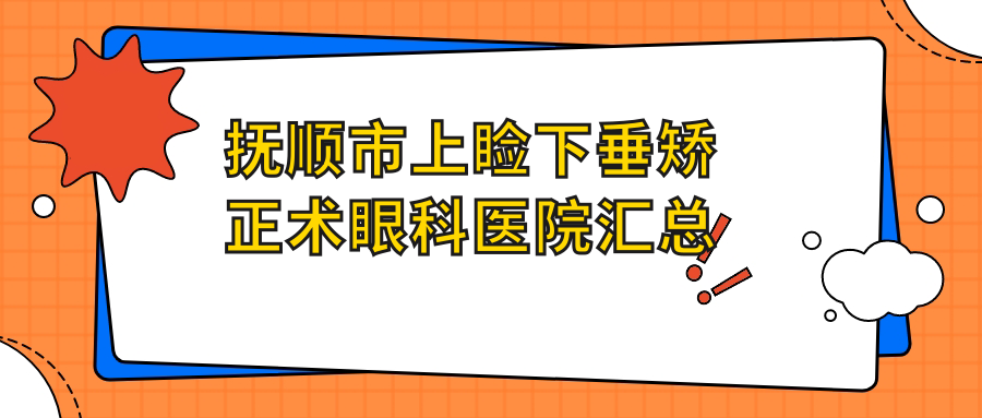撫順市上瞼下垂矯正術(shù)眼科醫(yī)院匯總前一評價,搜集整理本地這一家被各位網(wǎng)友愛戴