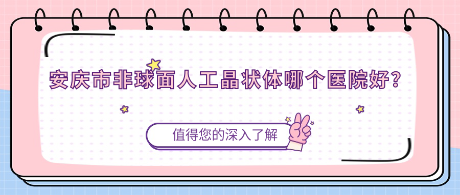 安慶市非球面人工晶狀體哪個醫(yī)院好？硬實力人氣對比:中凱眼科||等1家