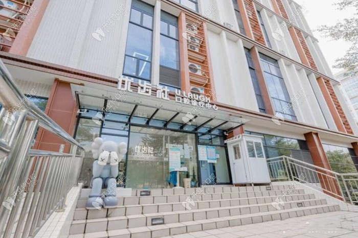 广州优齿社口腔门诊部
