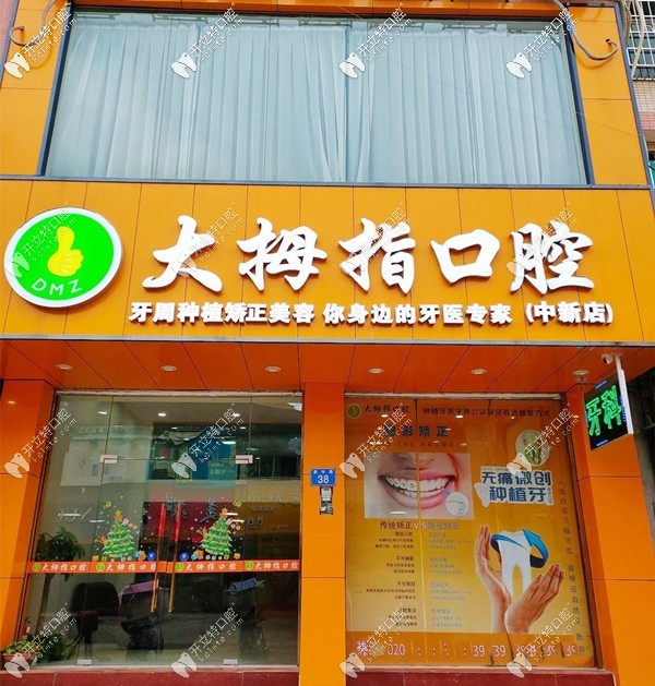 广州大拇指口腔门诊部