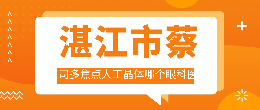 湛江市蔡司多焦點人工晶體哪個醫(yī)院好還便宜？捷康視眼、愛爾好又便宜